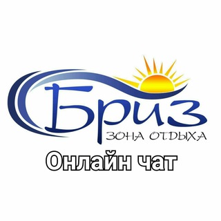 Чат с администрацией зона отдыха "БРИЗ"