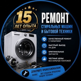 Ремонт стиральных машин и бытовой техники!