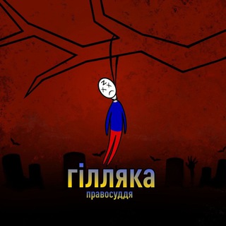 ГІЛЛЯКА правосуддя