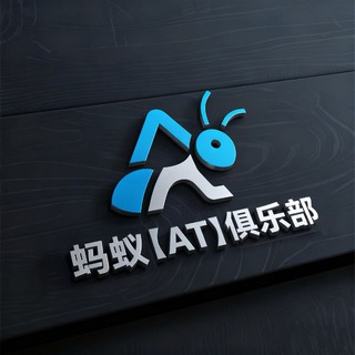 蚂蚁【AT】外部加密交流群