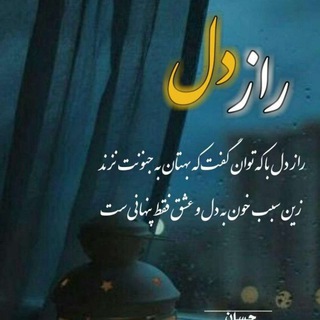 راز دل ما