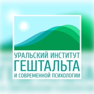 Уральский институт Гештальта