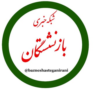 شبکه خبری بازنشستگان