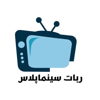 ربات سینما پلاس