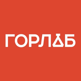 ГОРЛАБ. АНАЛИЗЫ. АКЦИИ.