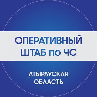 Жедел штаб/Атырау
