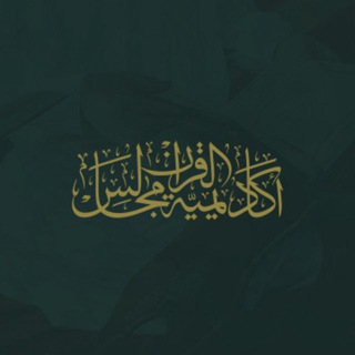 أكاديمية مجالس القرآن