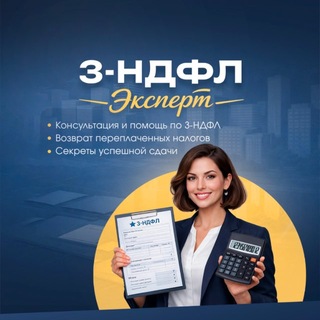 3-НДФЛ Эксперт🌏