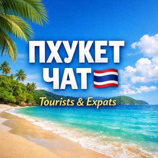 ЧАТ ПХУКЕТА, Таиланд 🇹🇭