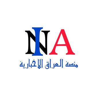 منصة العراق الاخبارية