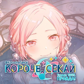 Короче, Секай