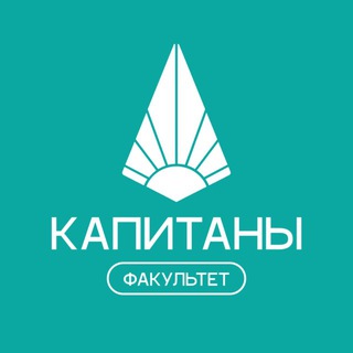 Факультет «КАПИТАНЫ»