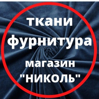 Заказ тканей Николь