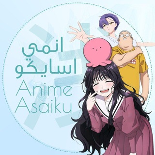 مجتمع انمي | Anime Asaiku