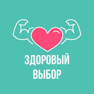 Твой здоровый выбор