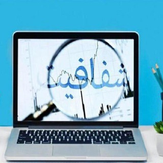 شفافیت با اصلاحات