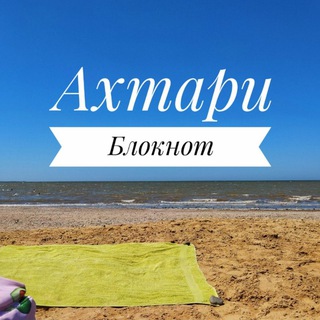 Блокнот Ахтари ✏️📖