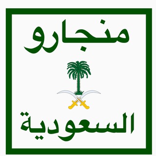 تجارب ابر مونجارو السعودية