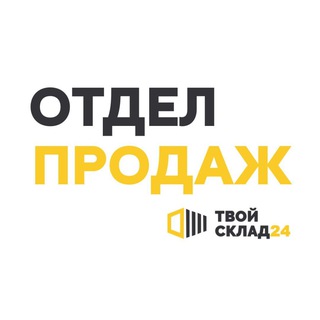 ТвойСклад24 Отдел Аренды