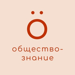 обществознание со вкусом | ЕГЭ 2026