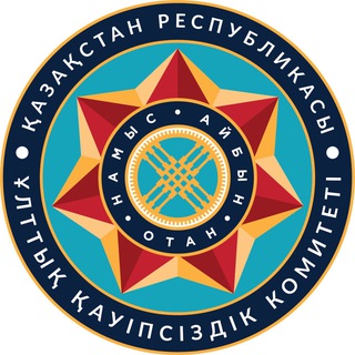 ҚР ҰҚК / КНБ РК 🇰🇿