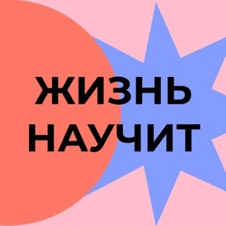 Жизнь научит | Learn all life long