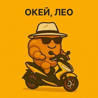Окей, Лео