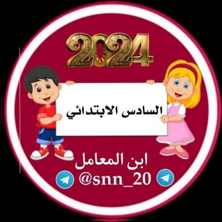 مرشحات السادس الابتدائي