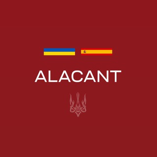 Украинцы в Аликанте | Чат 🇪🇸