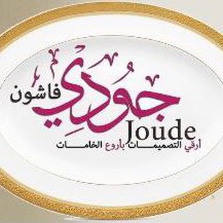 مكتب جودي فاشون للعبايات 👩👩