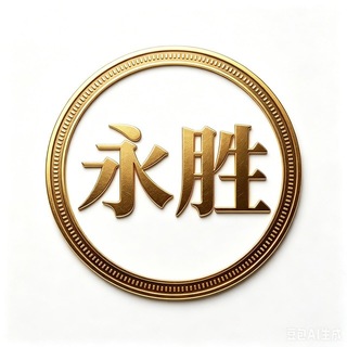 永胜娱乐机器人
