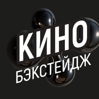 Кино. Бэкстейдж
