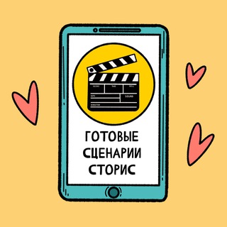 Сценарии Сторис_bot