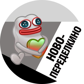 Ново-Переделкино