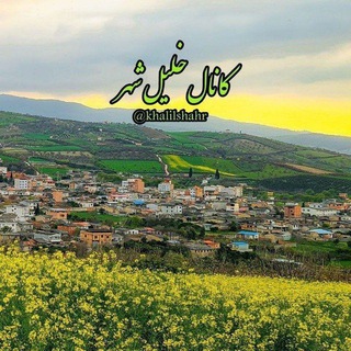 خلیل شهر