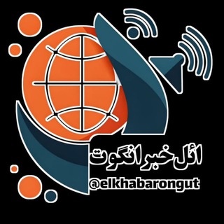 🇮🇷 ائـل خبر_انگوت 🇮🇷