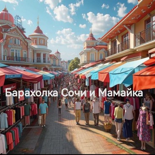 Барахолка Сочи и Мамайка