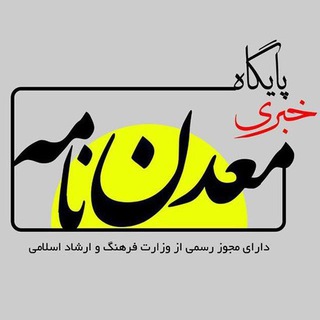 پایگاه خبری معدن نامه