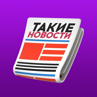 Такие Новости