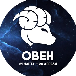 Гороскоп Овен