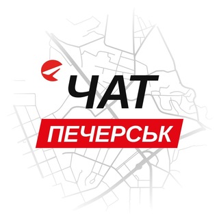 Печерськ — чат
