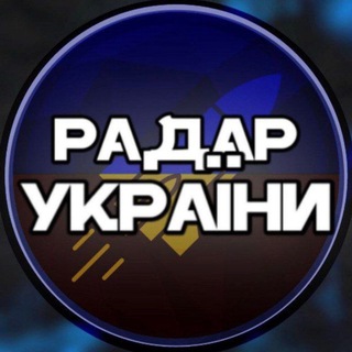 Радар України🇺🇦
