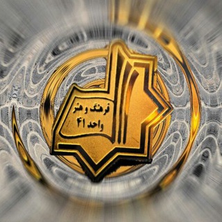 دانشگاه فرهنگ و هنر واحد ۴۱