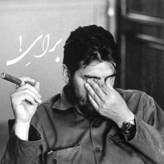 برایِ...! | موزیک