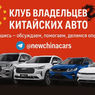 Китайские автомобили