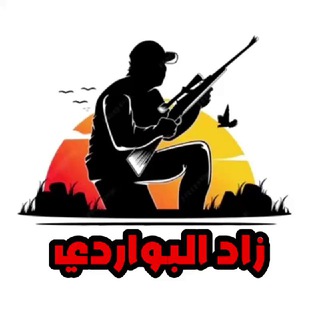 زاد البواردي