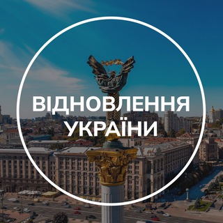 Відновлення України