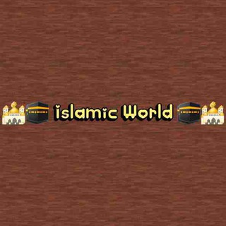 🕌🕋 Islamic World 🕋🕌