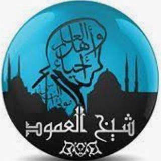 المفقود من تراث شيخ العمود