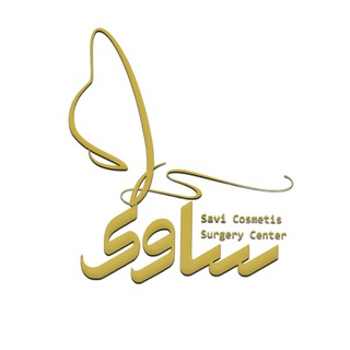 کلینیک جراحی زیبایی ساوی